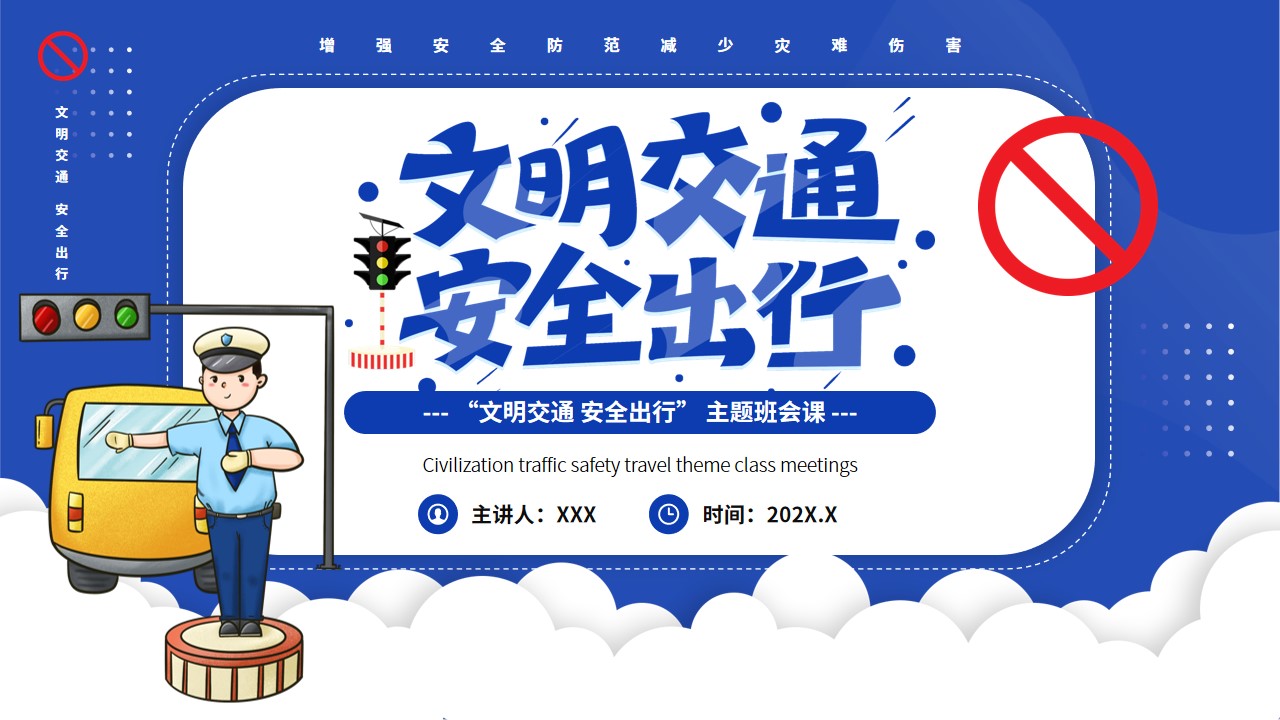 卡通风文明交通安全出行ppt模板,ppt文件:zcfff(加个点)com