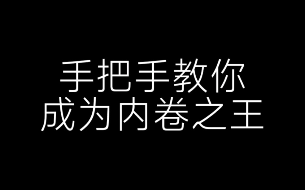 [图]手把手教你成为内卷之王