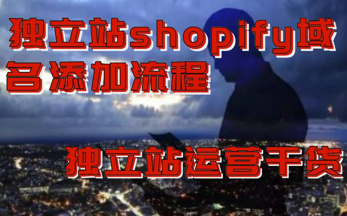 【独立站运营干货】添加域名|超详细shopify域名解析教程哔哩哔哩bilibili