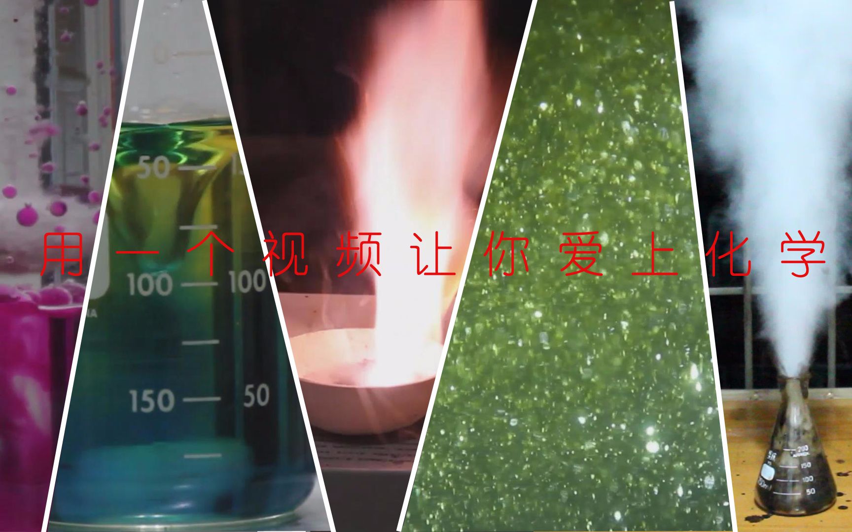 如何用一个视频让你爱上化学？