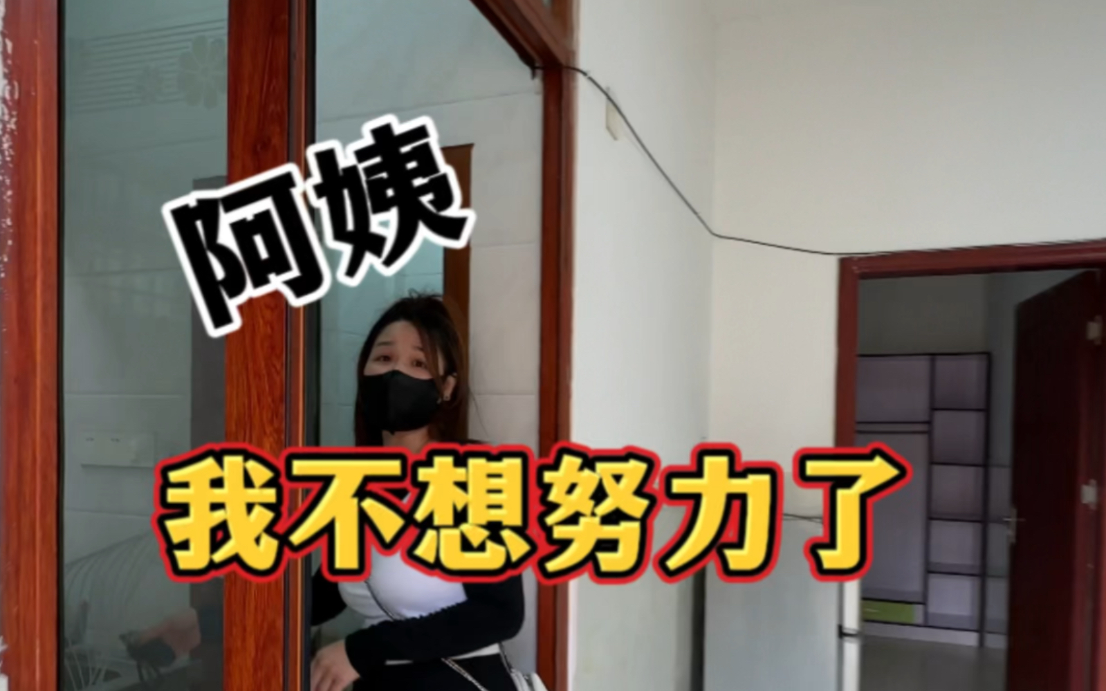 阿姨,我不想努力了