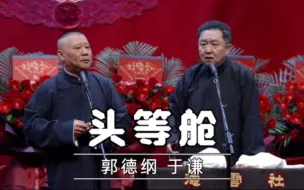 Download Video: 【2024年最新相声】《头等舱》郭德纲 于谦