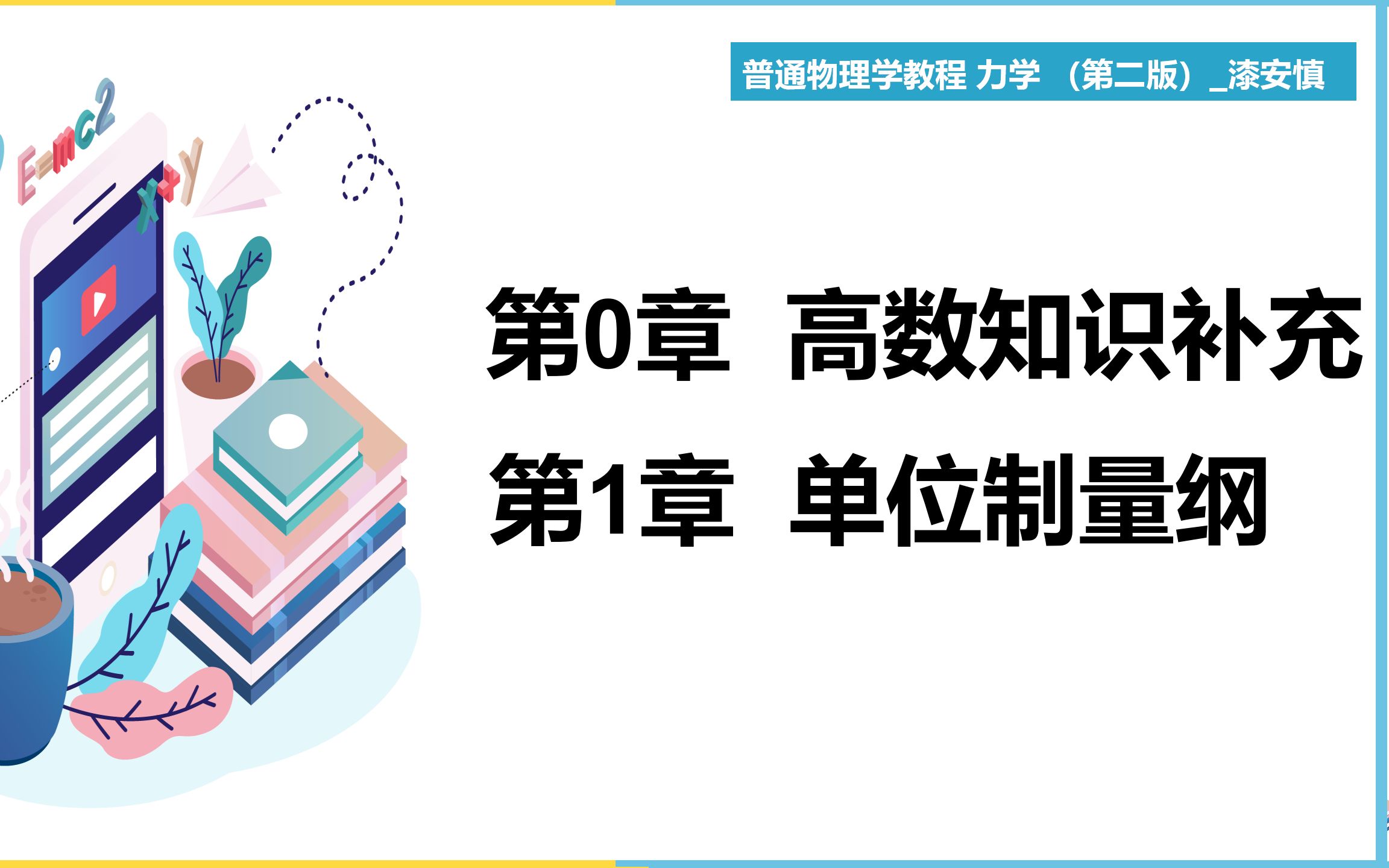 [图]（力学第1期）第0章+第1章 高数知识补充+单位制量纲 教材《普通物理学教程 力学 》漆安慎 【大魁带你从零开始学力学】