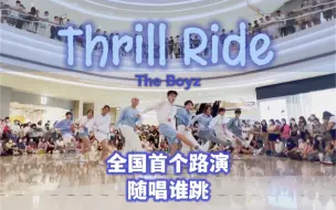 Download Video: Kpop的夏日神曲！全国首个Thrill Ride路演 浙大得比欢乐开火车【The Boyz】