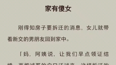 房子要拆迁,女儿带着男朋友过来抢财产,我很惊讶:“你们是亲兄妹呀.”知虎(家有傻女)哔哩哔哩bilibili