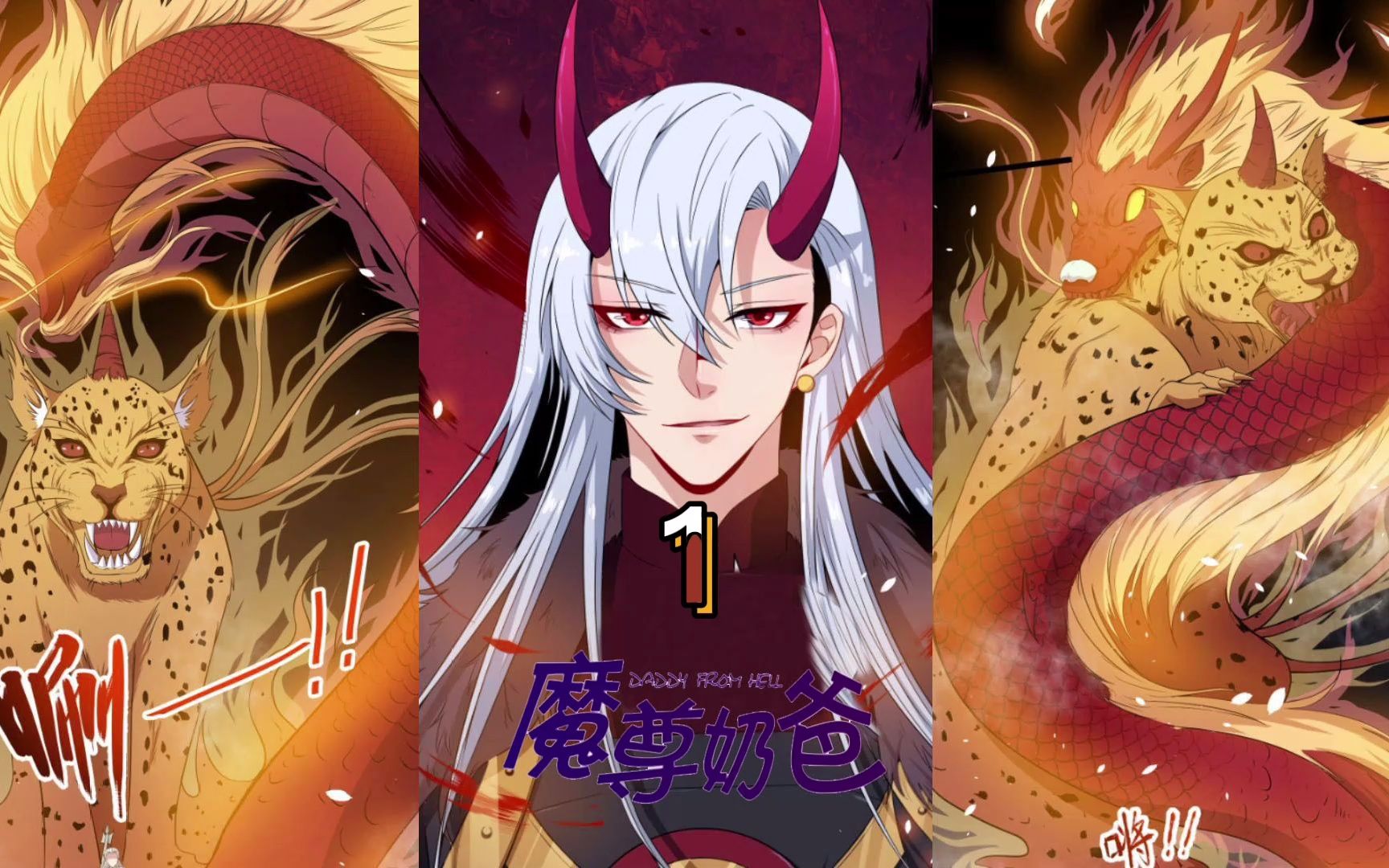 魔尊奶爸1:谁是你爹?哔哩哔哩bilibili