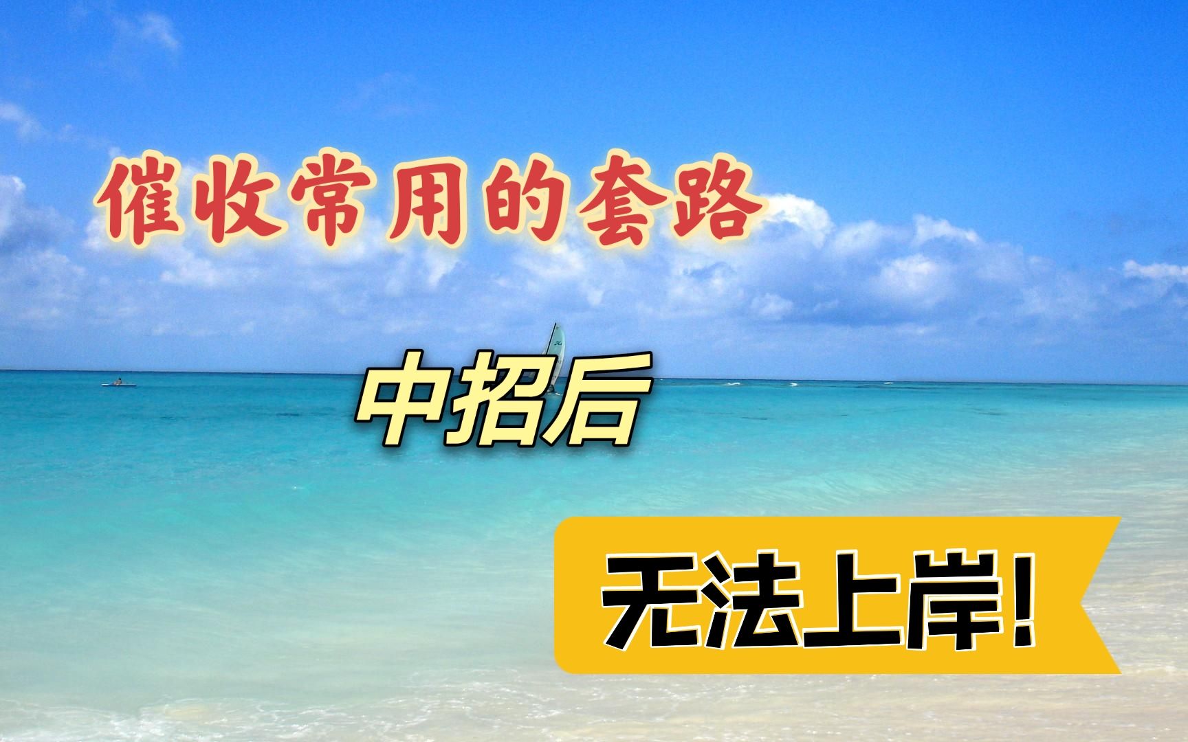 负债逾期后,催收最常见的几个套路,你中招了几个,这个会拖累你上岸!哔哩哔哩bilibili