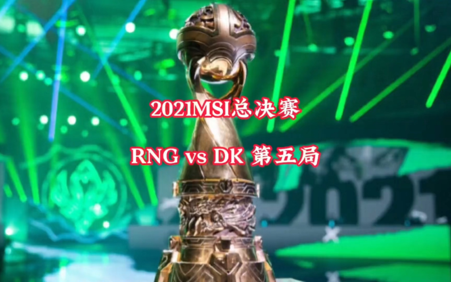 金色的雨,rng!2021msi总决赛rng3:2dk