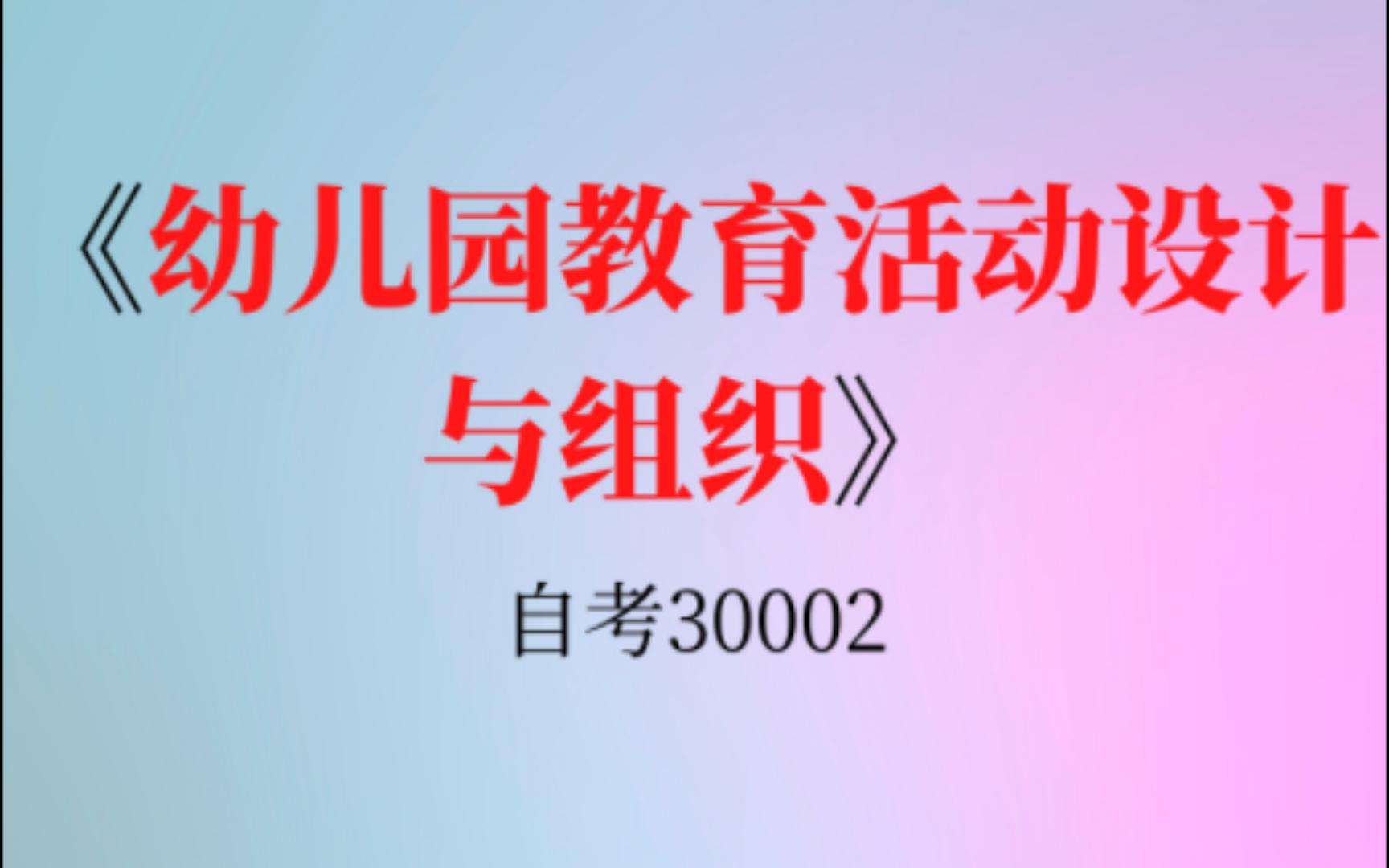 [图]自考30002《幼儿园教育活动设计与组织》资料