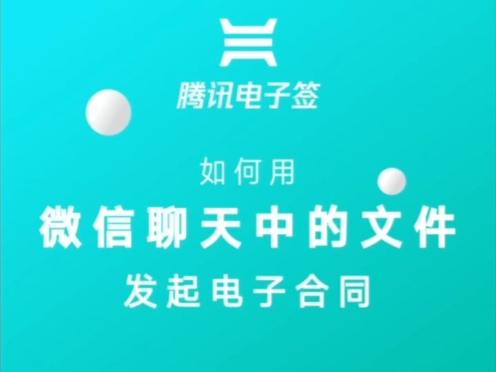 腾讯电子签:如何用微信聊天文件发起合同哔哩哔哩bilibili