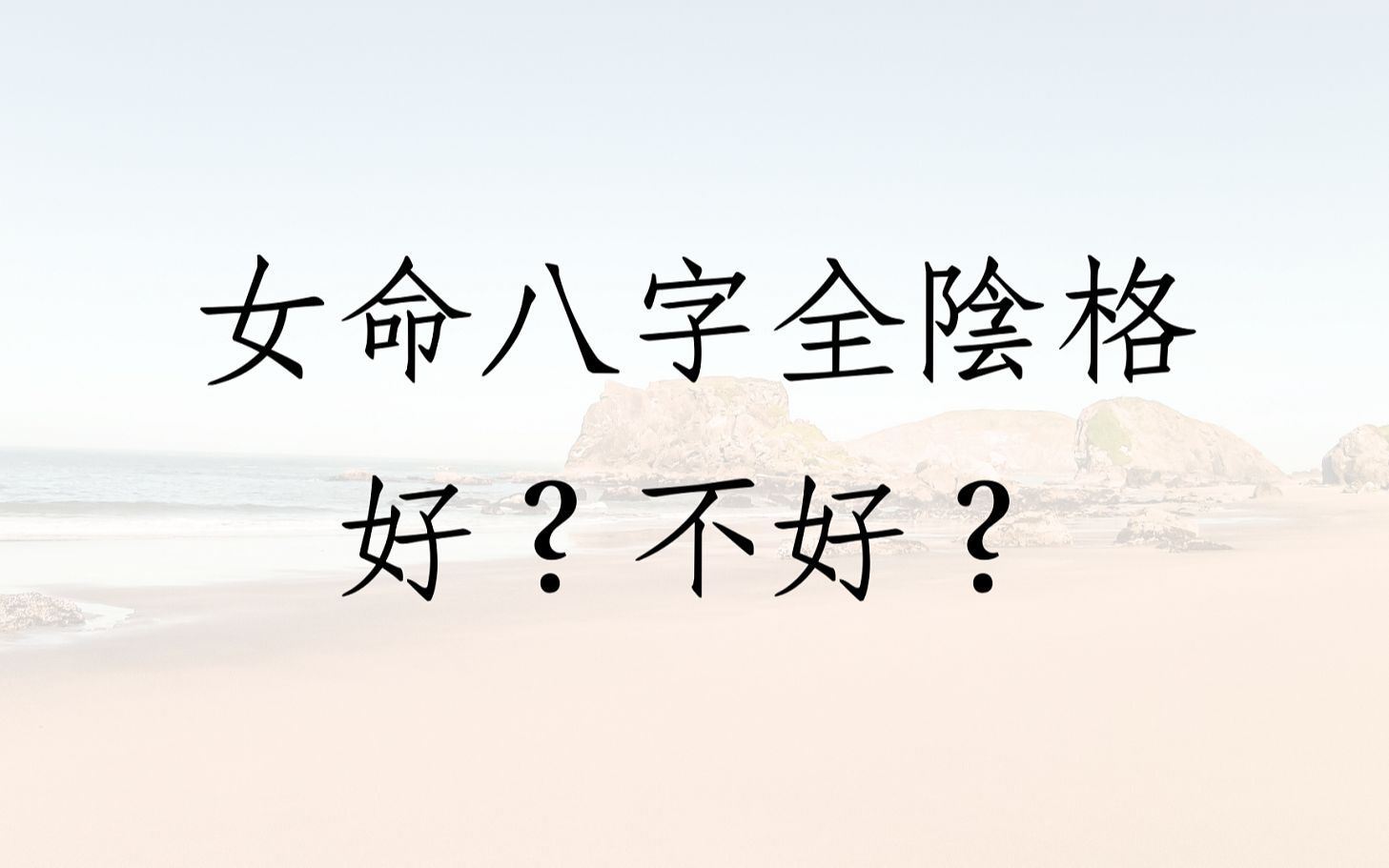 [图]《蔡添逸八字实例1361堂》女命八字全阴格是好是坏?