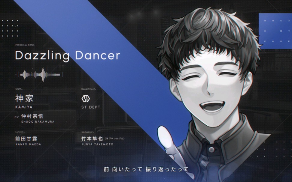 【神家 (CV. 仲村宗悟)】Dazzling Dancer哔哩哔哩bilibili