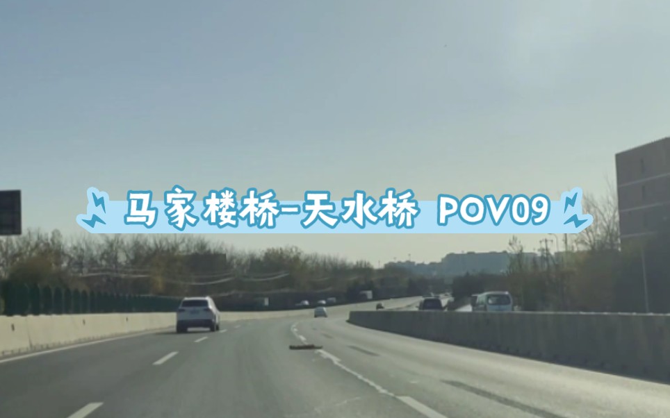 [前往念坛公园的路]马家楼桥天水桥行车记录仪,前方展望,POV09.哔哩哔哩bilibili