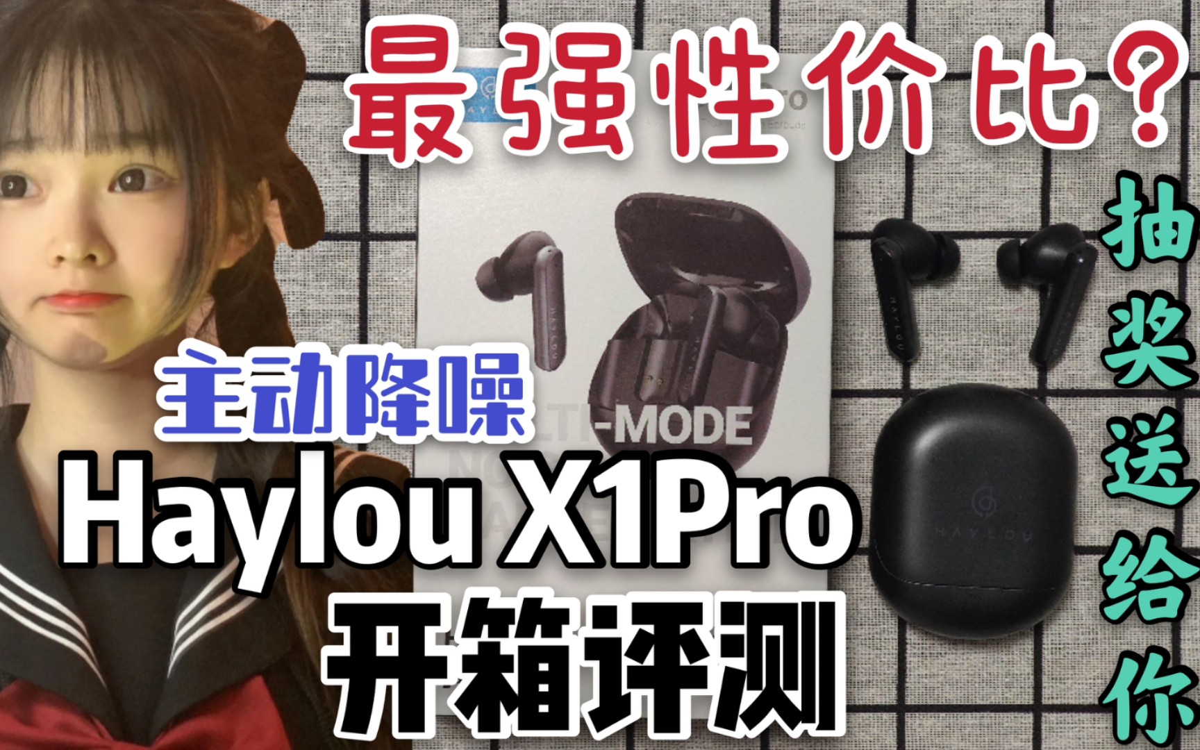 【Haylou】最强性价比?新年主动降噪耳机就选它!Haylou X1Pro蓝牙耳机开箱评测!比预期还要好!哔哩哔哩bilibili