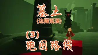 Download Video: 光遇：墓土五龙图三分钟跑图路线（P3）