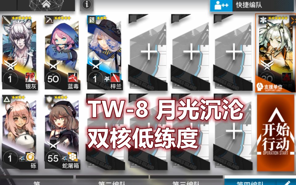 [图]【明日方舟】低练度六人双核 TW-8 月光沉沦 沃伦姆德搜查令