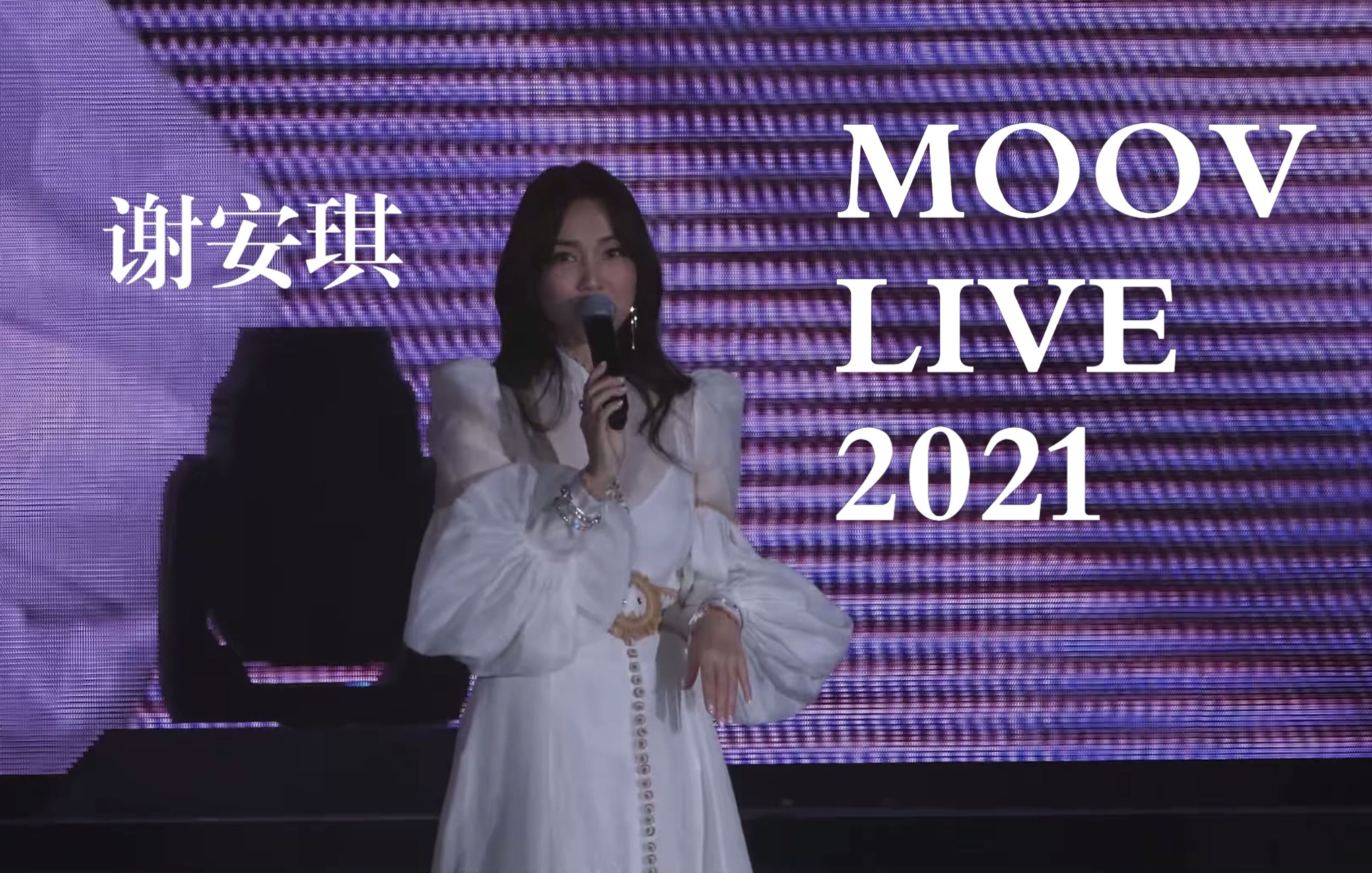 [图]【4K50帧】谢安琪《载我走+17度+山林道+喜帖街》MOOV LIVE 2021