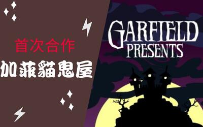 怀旧游戏第一部合作影片加菲猫鬼屋