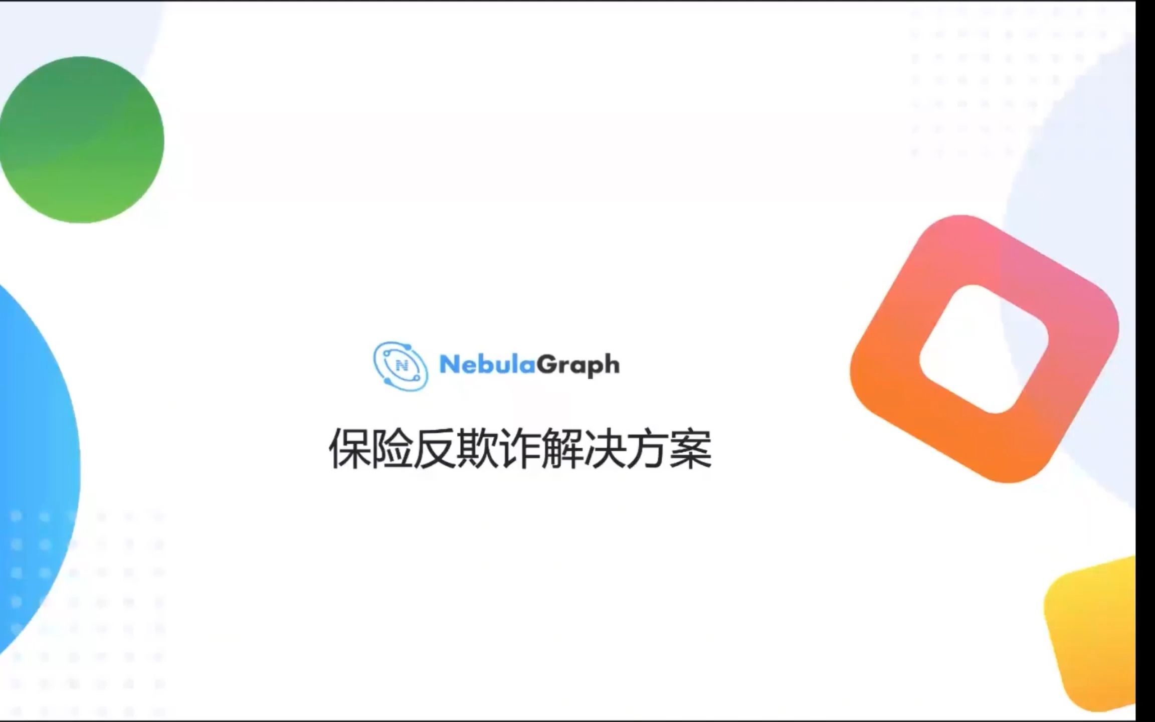 [图]NebulaGraph 保险反欺诈解决方案 Demo 分享