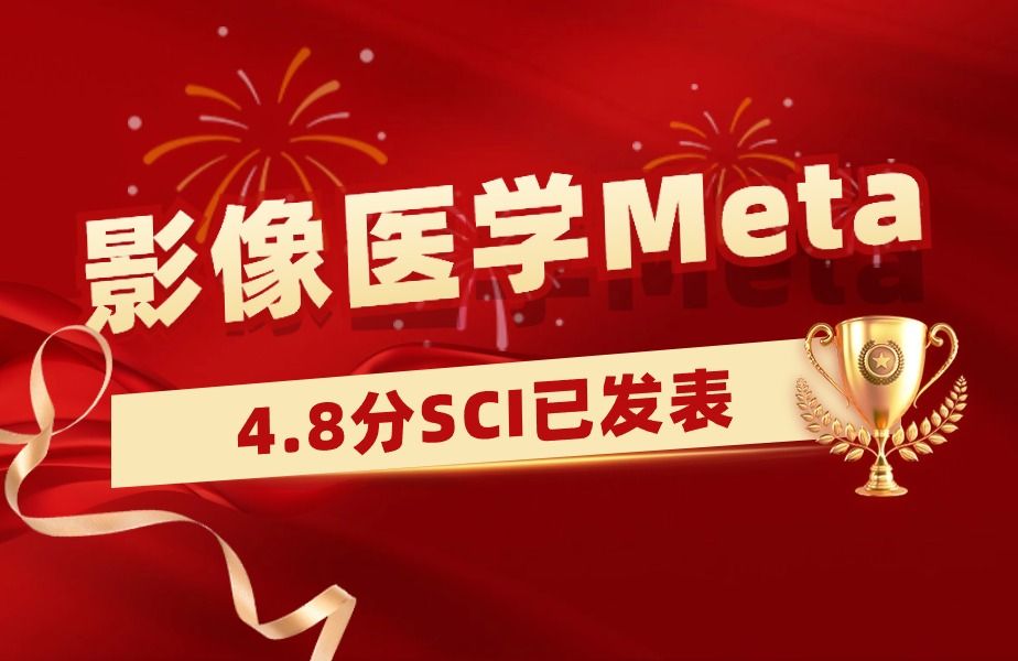 影像医学Meta分析学员发表4.8分SCI,17个月成功接收!【Meta分析数据提取&临床医学&生信入门&医学SCI发表&统计学】哔哩哔哩bilibili