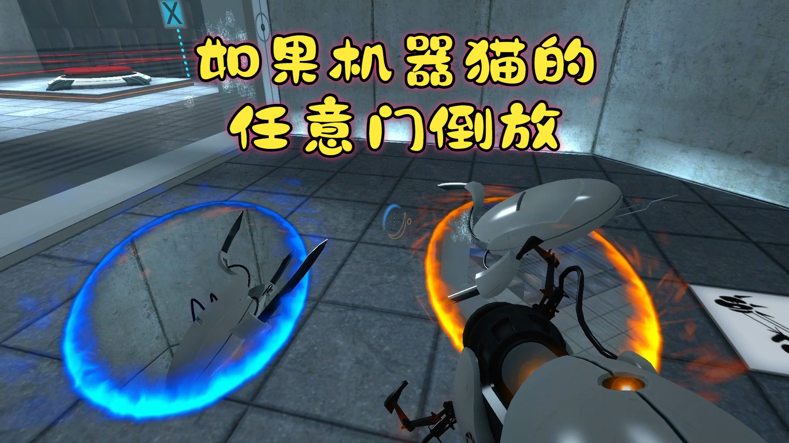 《传送门》差点忘了我来干嘛了