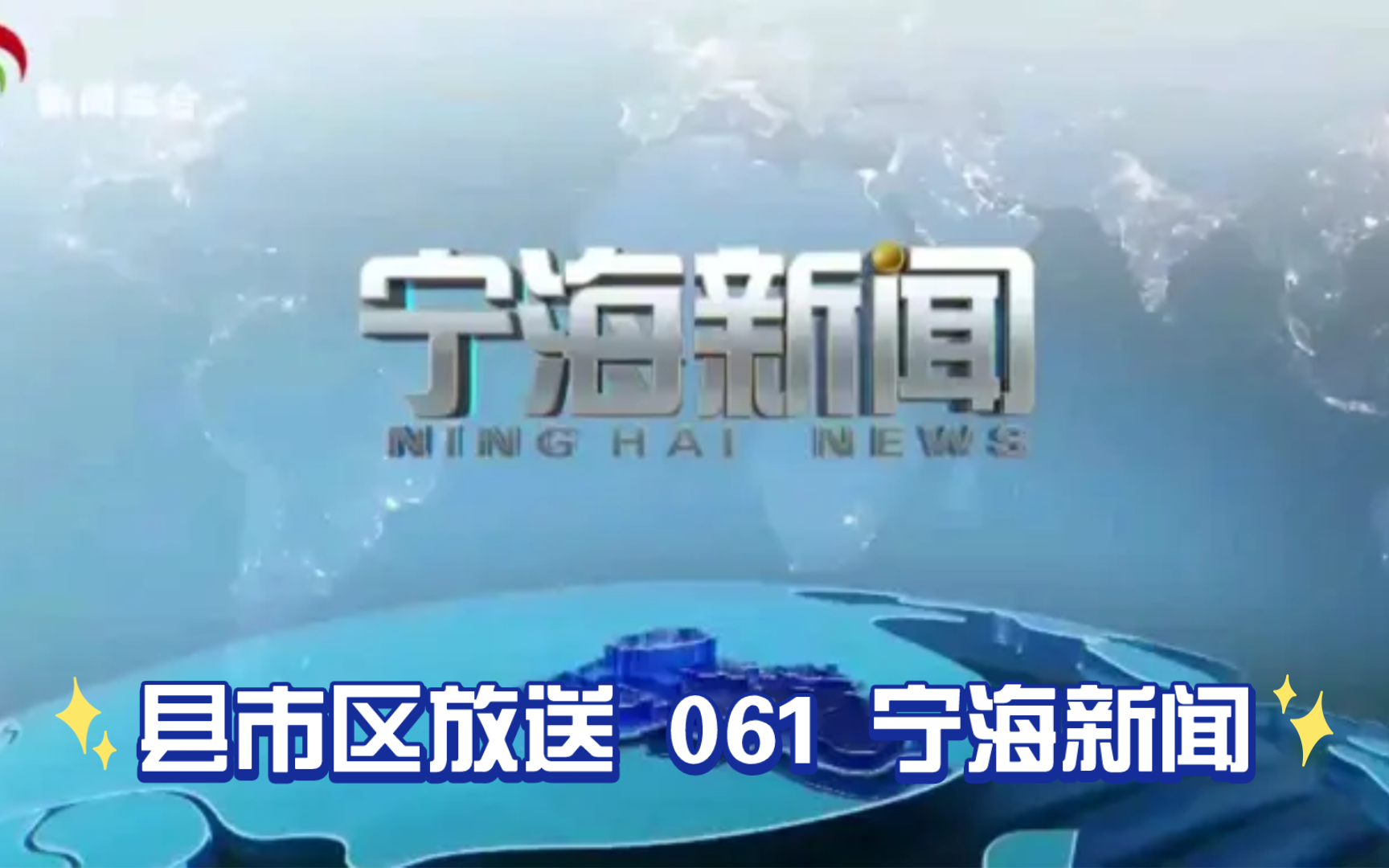 【县市区放送第61集】浙江省宁波市宁海县《宁海新闻》20240408片头+内容提要+片尾哔哩哔哩bilibili