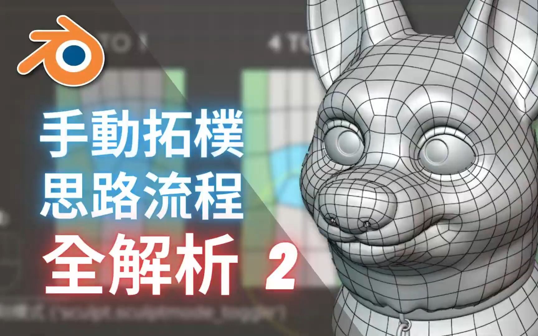 【blender】新手友好——手动拓朴思路流程全解析 Part.2哔哩哔哩bilibili