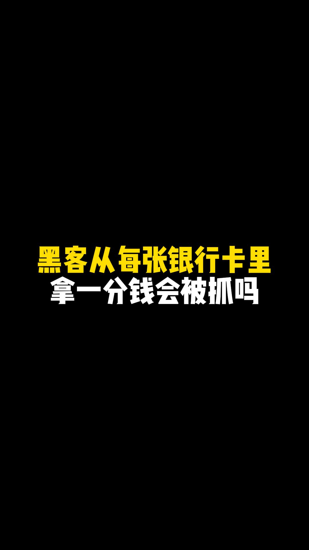 黑客从每张银行卡里拿一分钱会被抓吗?哔哩哔哩bilibili