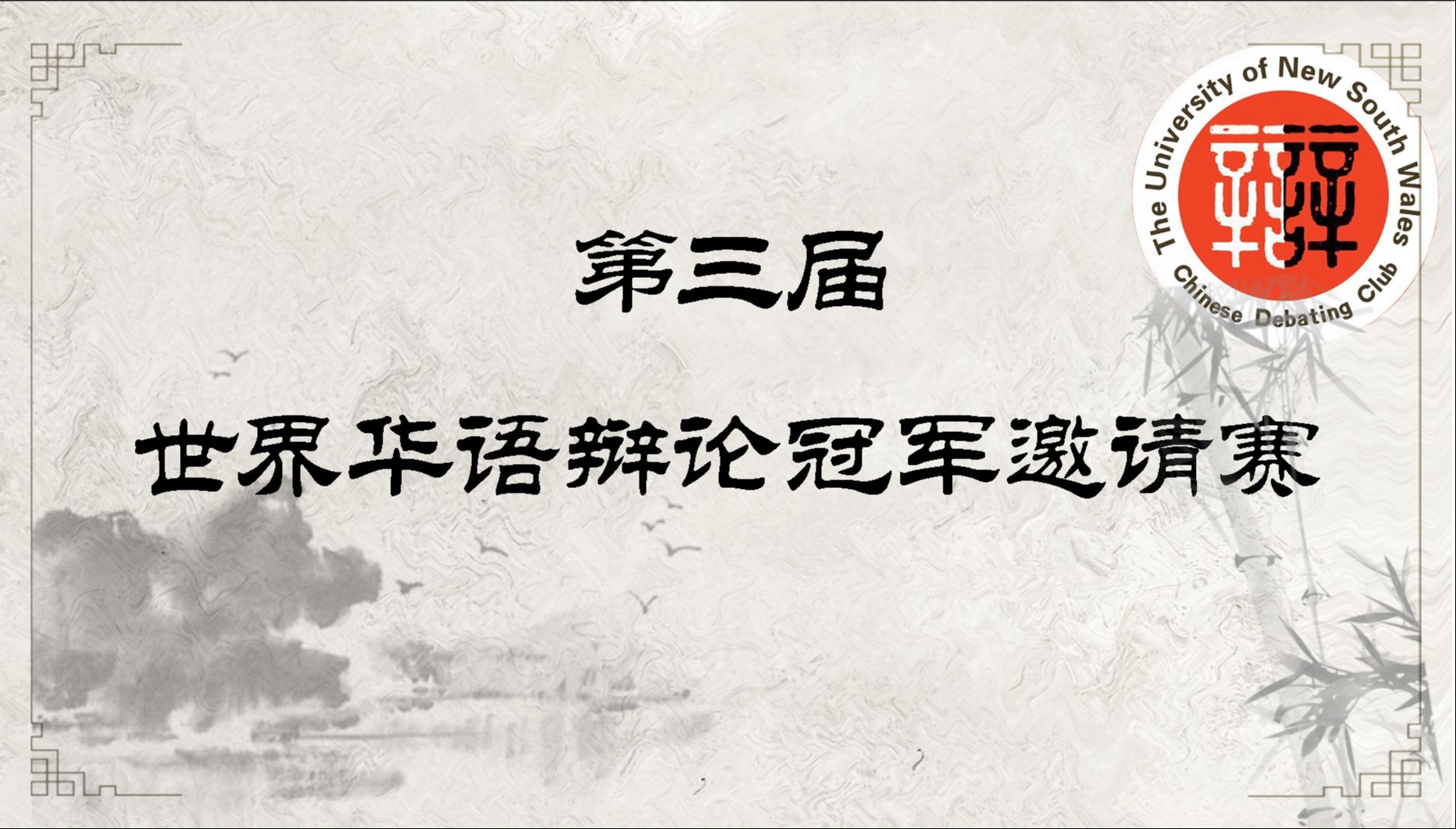 [图]第三届 世界华语辩论冠军邀请赛 小组赛 温良恭谨 VS 麦当劳的守望者 全球文化背景下，道德普遍主义/文化相对主义更适用于当代国际商务