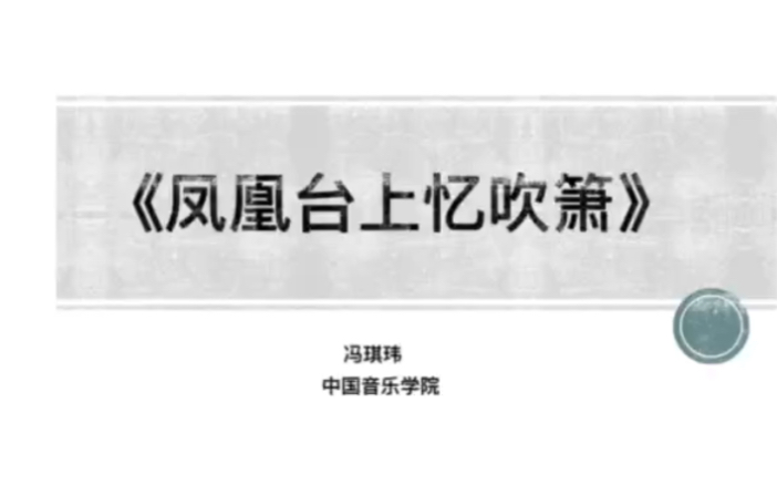 [图]【古典诗词歌曲】凤凰台上忆吹箫——主讲人：中国音乐学院学生：冯琪玮