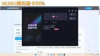 Download Video: MUMU模拟器卡98%