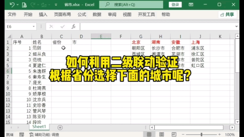 如何利用二级联动验证,根据省份选择下面的城市呢?#excel技巧 #excel制作教学 #怎么使用excel表格哔哩哔哩bilibili