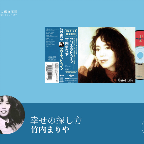 CD试听｜竹内玛莉亚｜竹内まりや｜幸せの探し方｜Quiet Life｜30th｜30