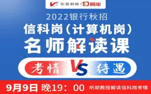 Download Video: 【金科岗&信科岗】2022银行秋招之信科岗（计算机岗）名师解读课