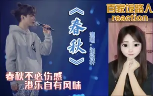 Download Video: 【音乐Re】张敬轩的《春秋》值得百家饭路人克服粤语障碍（还是需要懂粤语的朋友进来翻译一下的┭┮﹏┭┮