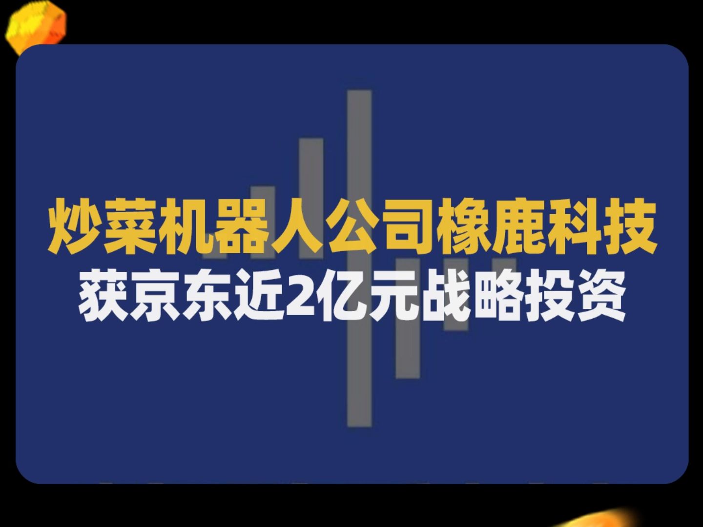 橡鹿科技基于视觉的全球领先新一代AI炒菜机器人,将在2025年推出哔哩哔哩bilibili