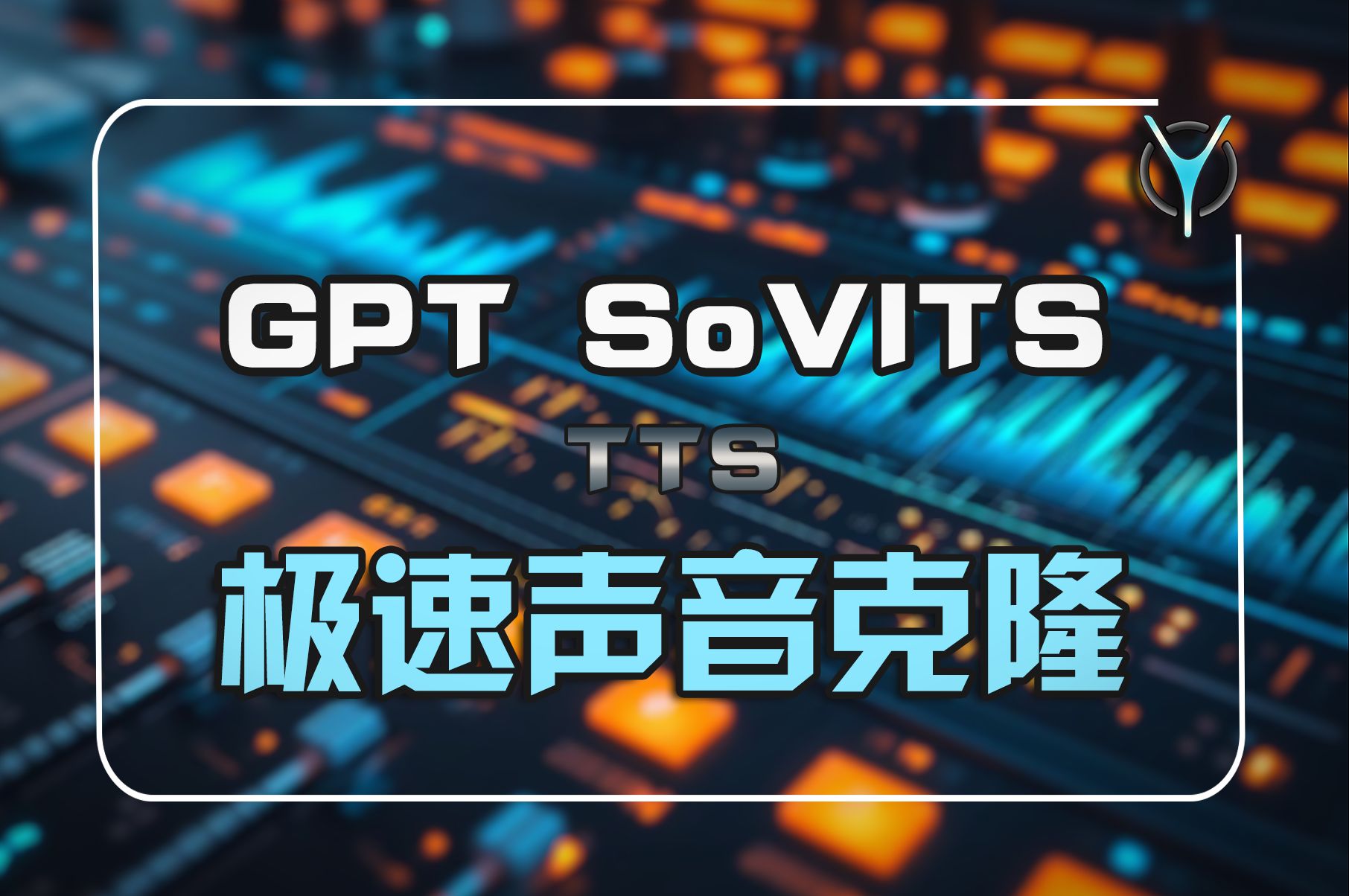 [图]一分钟克隆声音模型🎼 | GPTSovits 我愿称之为中文最强AI语音项目！