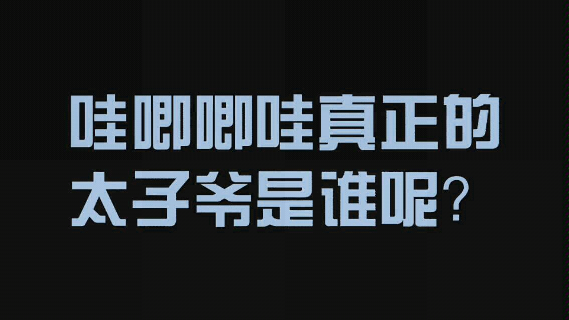 [图]哇唧唧哇真正的太子爷是谁?当哇唧唧哇的兔子有多幸福?