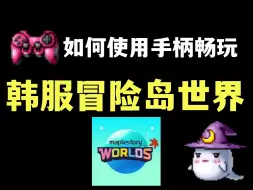 Download Video: 【Maplestory Worlds】一个视频教你使用steam手柄映射游玩韩服怀旧冒险岛世界