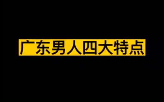 原来广东男人有这四大特点,不说你可能不知道,哈哈!总结的真好.我在佛山和你分享:#老麦#佛山#栋笃笑#搞笑#粤语搞笑哔哩哔哩bilibili