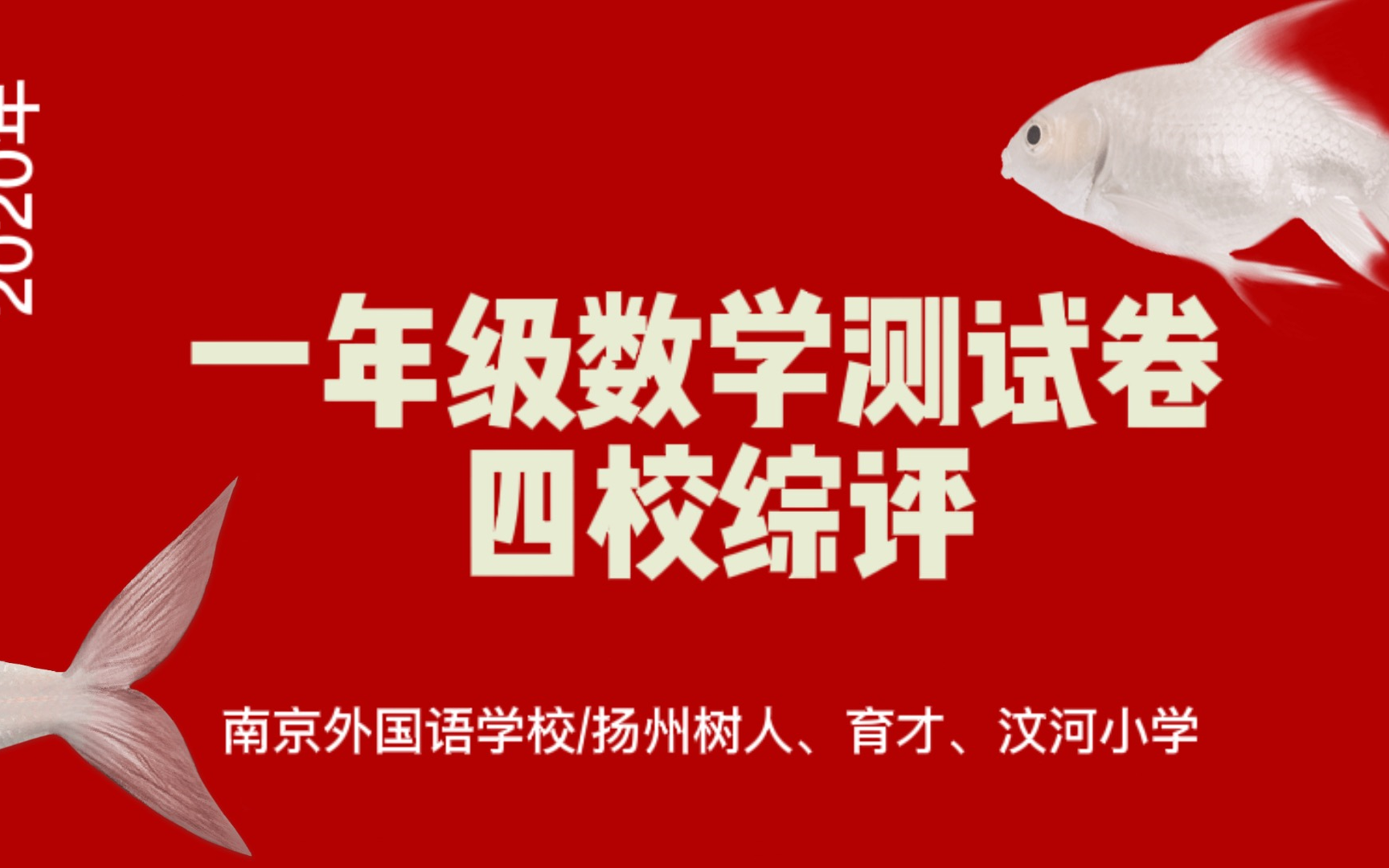 南京外国语学校\扬州树人\育才\汶河小学一年级数学试卷综评哔哩哔哩bilibili