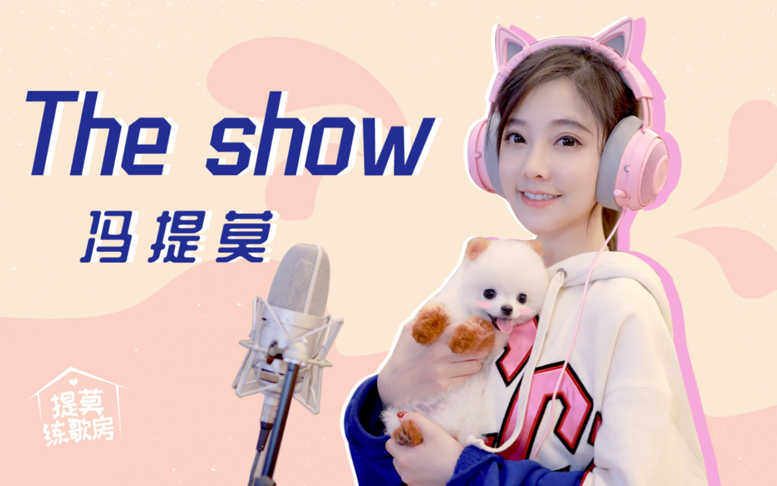 [图]冯提莫｜《The show》 （cover： Lenka）【提莫练歌房】