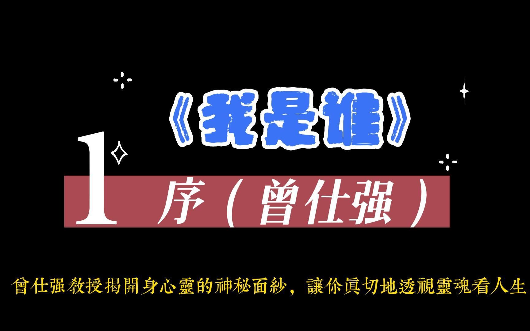 [图]曾仕强《我是誰》序 - 曾仕强教授 揭開身心靈的神秘面紗，讓你真切地透視靈魂看人生！