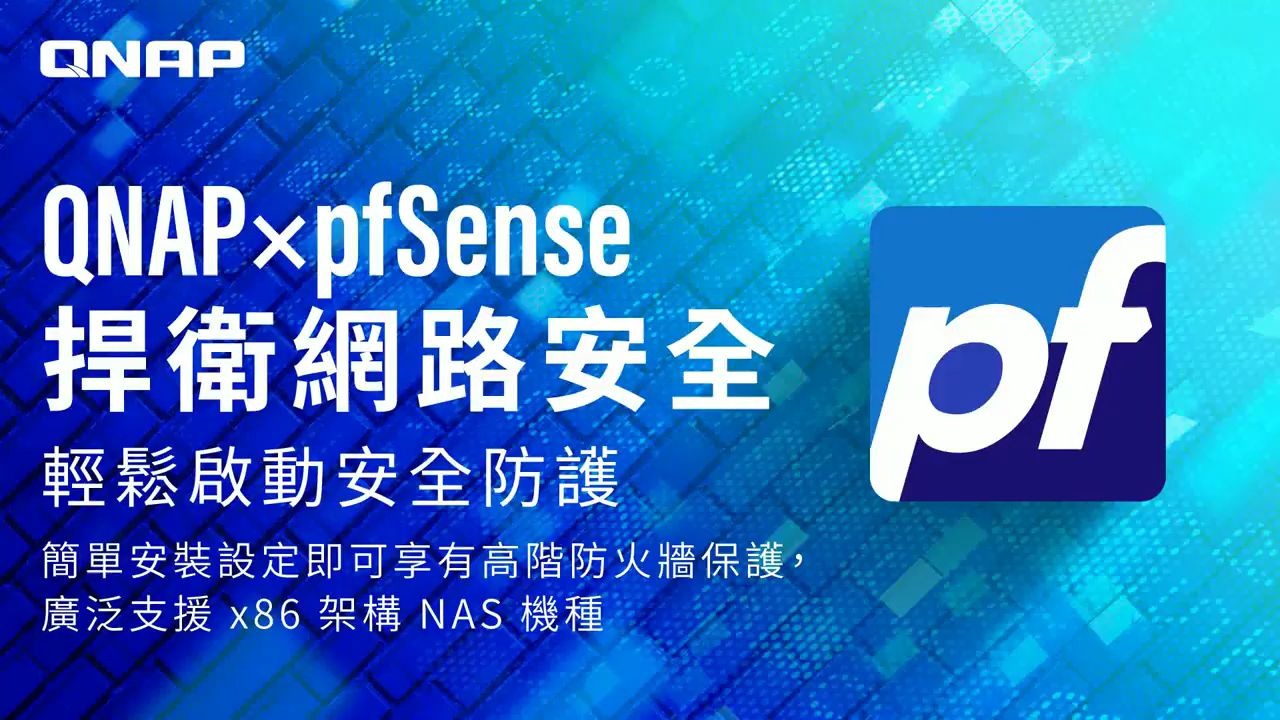 QNAP x pfSense 捍卫网络安全 简单安装设定即可享有高阶防火墙保护, 广泛支援 x86 架构 NAS 机种,轻松启动安全防护哔哩哔哩bilibili