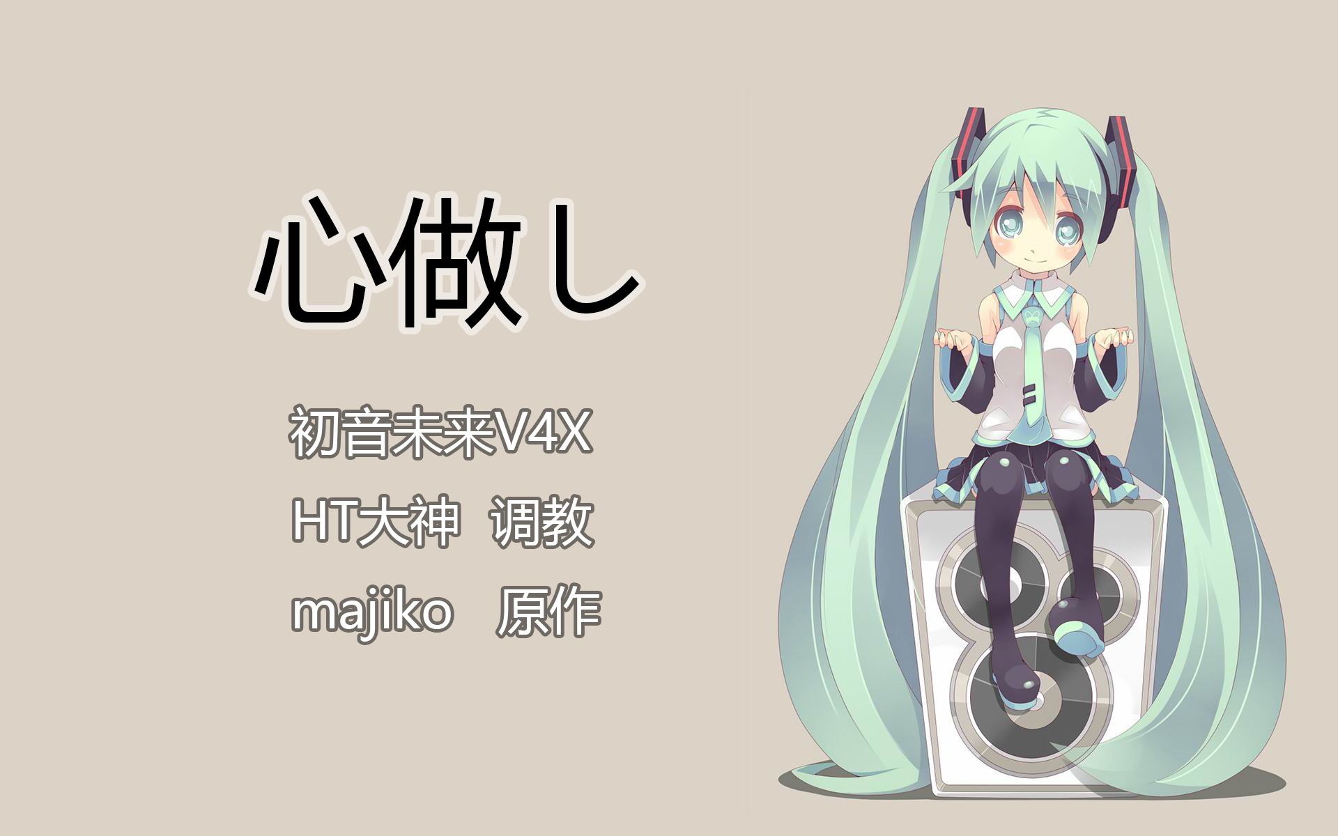 【初音未来v4x】心做し【ht大神】