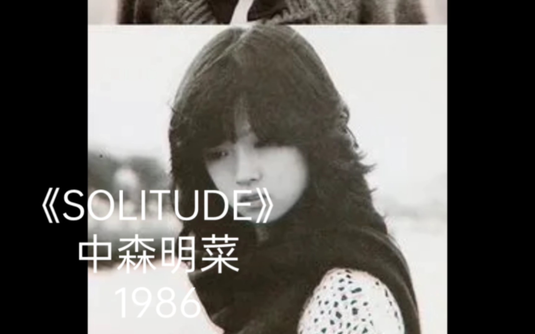 中森明菜1986《SOLITUDE》哔哩哔哩bilibili