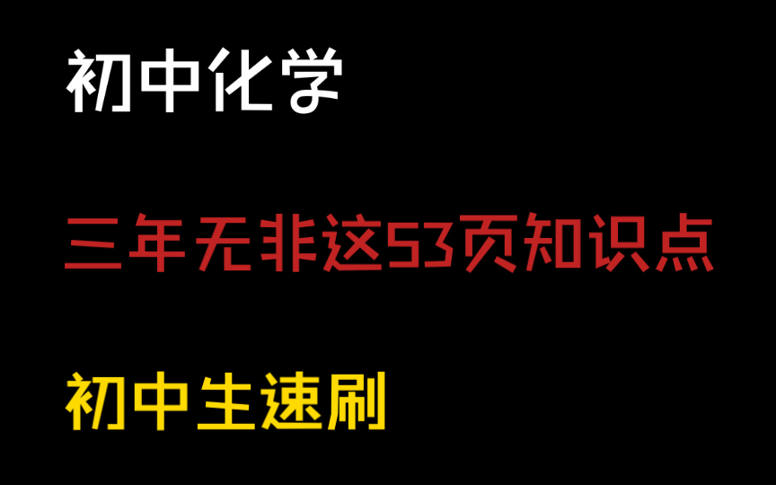 初中化学常考知识点总结𐟔尟”奸椽 逆袭90+𐟒肋”哩哔哩bilibili