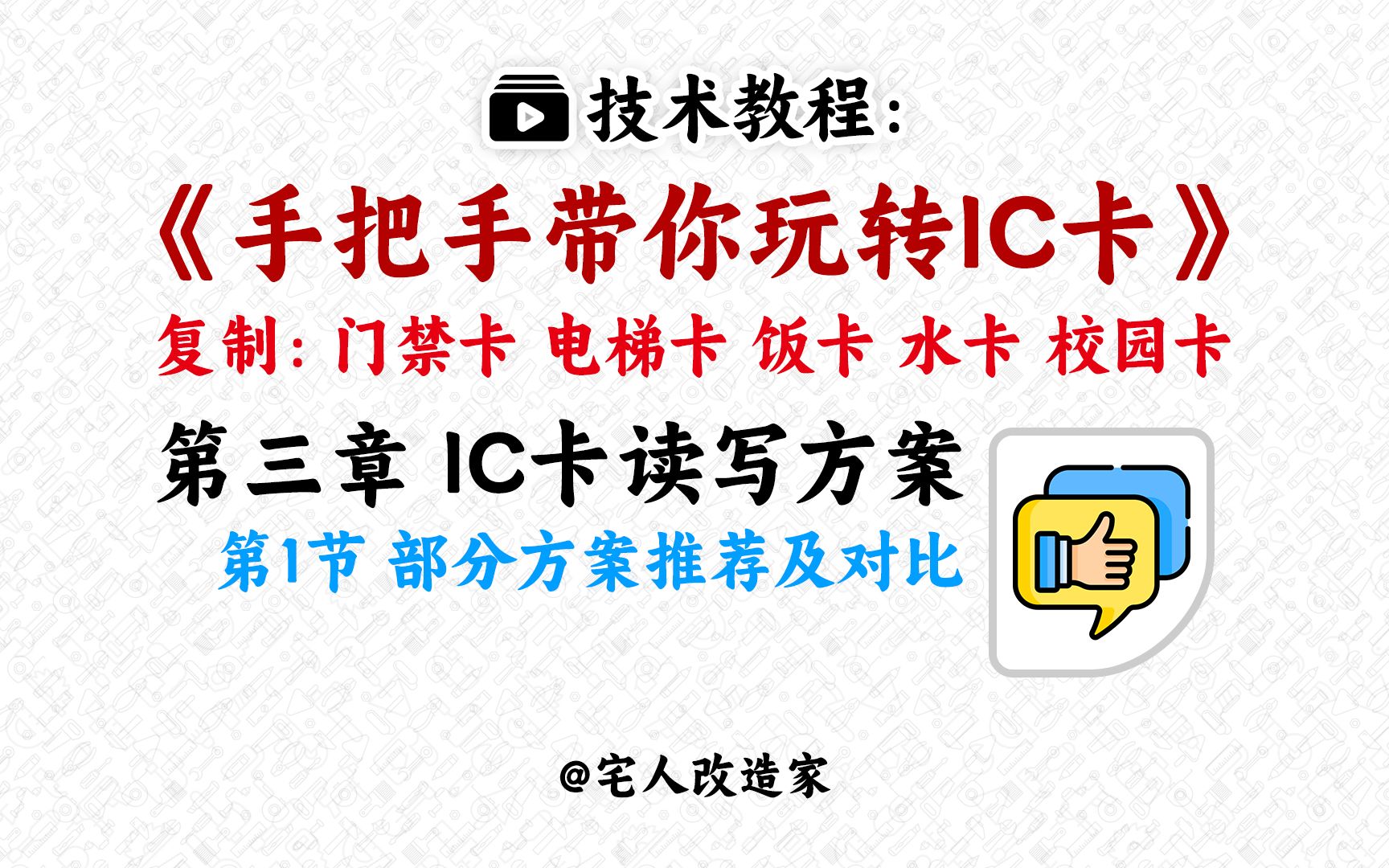 【教程】手把手教你玩转IC卡第3章第1节部分方案推荐及对比哔哩哔哩bilibili