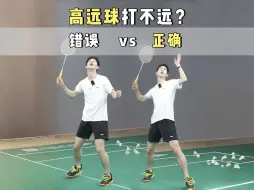 Download Video: 你的高远球为什么打不远？想要打出高质量高远球🏸一定要掌握这3点