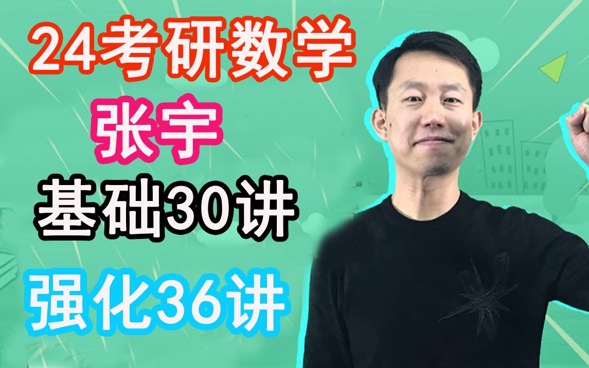 [图]【云盘含讲义】24考研数学张宇基础班基础30讲强化班36讲完整版1fd13f13